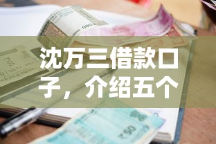 沈万三借款口子，介绍五个2025最新小额贷款平台