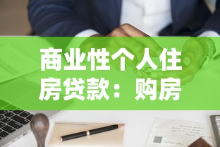 商业性个人住房贷款：购房贷款如何办理最划算