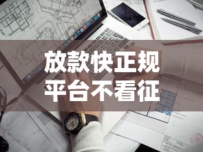 放款快正规平台不看征信的有哪些，阐述5家2025最新能下款的网贷平台