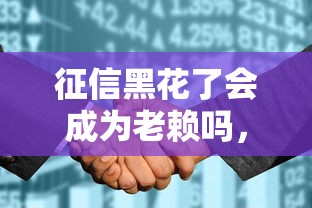 征信黑花了会成为老赖吗，解答五家2025最新2020年12月好下款的口子