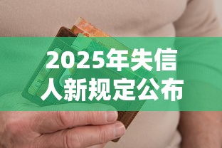 2025年失信人新规定公布了吗，国内五大2025最新真正逾期也能贷的平台