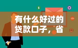 有什么好过的贷款口子，省内五个2025最新借款平台可以线上借钱
