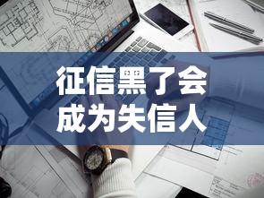 征信黑了会成为失信人吗，推荐五个2025最新十大靠谱网贷平台