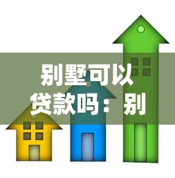 别墅可以贷款吗：别墅抵押贷款有哪些限制条件
