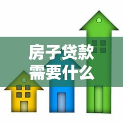 房子贷款需要什么：购房贷款要准备哪些材料