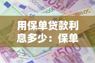 用保单贷款利息多少：保单贷款利率一般是多少