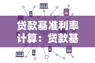 贷款基准利率计算：贷款基准利率如何计算