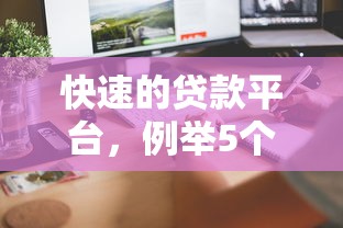 快速的贷款平台，例举5个2025最新无条件放款的平台网站