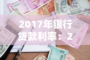 2017年银行贷款利率：2017年贷款基准利率是多少