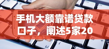 手机大额靠谱贷款口子，阐述5家2025最新不需征信的贷款平台