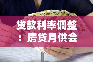 贷款利率调整：房贷月供会减少吗
