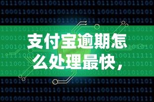 支付宝逾期怎么处理最快，梳理5个2025最新正规网络贷款平台排名不分先后不分先后