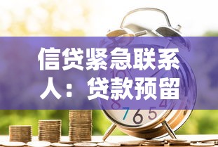 信贷紧急联系人：贷款预留亲友信息有何作用