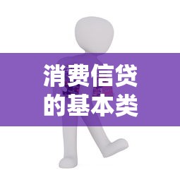 消费信贷的基本类型有：常见的信贷产品有哪些