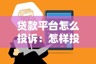 贷款平台怎么投诉：怎样投诉贷款平台