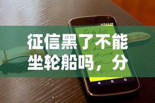 征信黑了不能坐轮船吗，分析五个2025最新投诉网贷平台电话