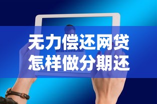 无力偿还网贷怎样做分期还款的工作，同城五个2025最新有没有正规的贷款平台