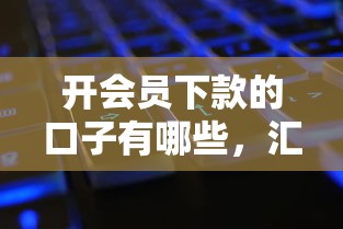 开会员下款的口子有哪些，汇总五个2025最新网黑征信黑有没有下款的口子