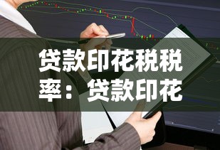 贷款印花税税率：贷款印花税如何计算