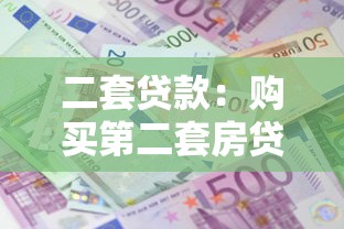 二套贷款：购买第二套房贷款政策有哪些限制