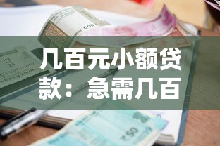 几百元小额贷款：急需几百块怎么快速借到