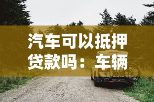 汽车可以抵押贷款吗：车辆如何办理抵押贷款手续