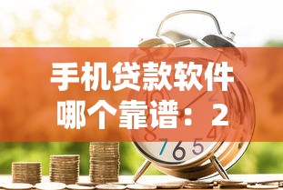手机贷款软件哪个靠谱：2025年哪些手机借款平台最可靠