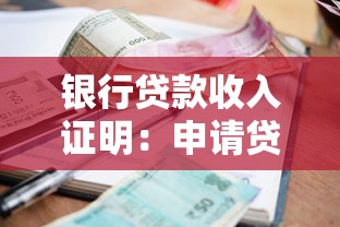 银行贷款收入证明：申请贷款如何提供收入凭证