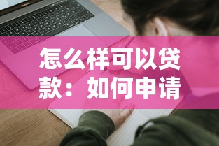 怎么样可以贷款：如何申请个人贷款