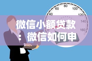 微信小额贷款：微信如何申请小额借款