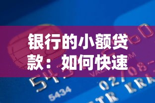 银行的小额贷款：如何快速申请小额资金周转