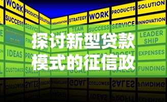 探讨新型贷款模式的征信政策，总结五个2025最新失信被执行人能贷款的口子
