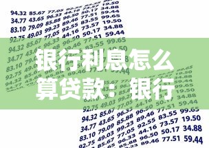 银行利息怎么算贷款：银行贷款利息如何计算