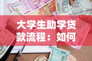 大学生助学贷款流程：如何申请高校助学贷款？