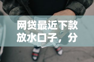 网贷最近下款放水口子，分析五个2025最新征信不好也能借款的平台