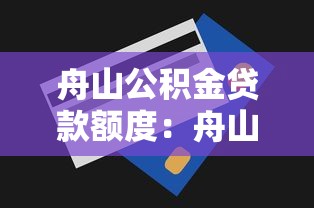 舟山公积金贷款额度：舟山公积金最高可贷多少金额