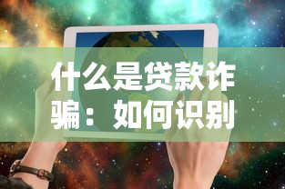 什么是贷款诈骗：如何识别贷款骗局套路