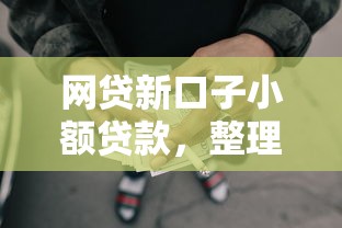 网贷新口子小额贷款，整理五个2025最新征信黑了还能借钱的平台