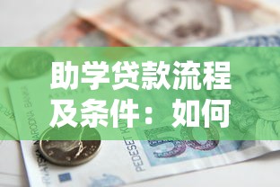 助学贷款流程及条件：如何申请国家助学贷款及注意事项