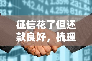 征信花了但还款良好，梳理5个2025最新小额贷款软件