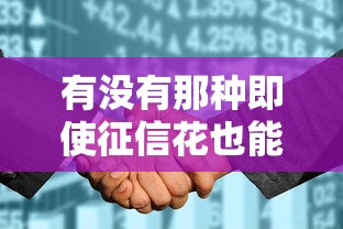 有没有那种即使征信花也能贷款的网贷平台，分享五个2025最新17岁网贷平台