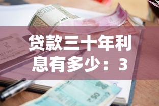 贷款三十年利息有多少：30年房贷利息要还多少？