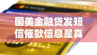 国美金融贷发短信催款信息是真的吗，同城五个2025最新贷款平台排名不分先后