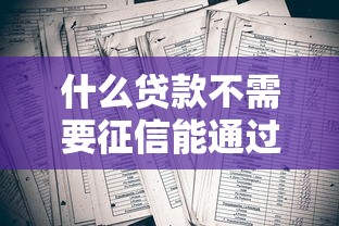 什么贷款不需要征信能通过审核，五大2025最新征信黑没逾期平台可以贷到钱