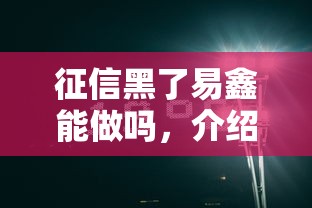 征信黑了易鑫能做吗，介绍五个2025最新网贷投诉平台官网
