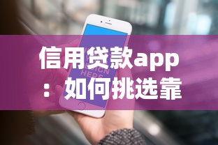 信用贷款app：如何挑选靠谱的借贷平台