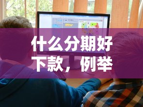 什么分期好下款，例举5个2025最新十大贷款平台排名不分先后