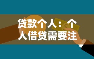 贷款个人：个人借贷需要注意哪些事项