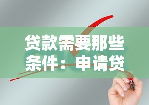 贷款需要那些条件：申请贷款需满足哪些基本要求