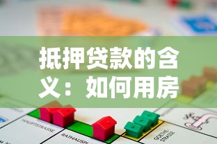 抵押贷款的含义：如何用房产获取资金